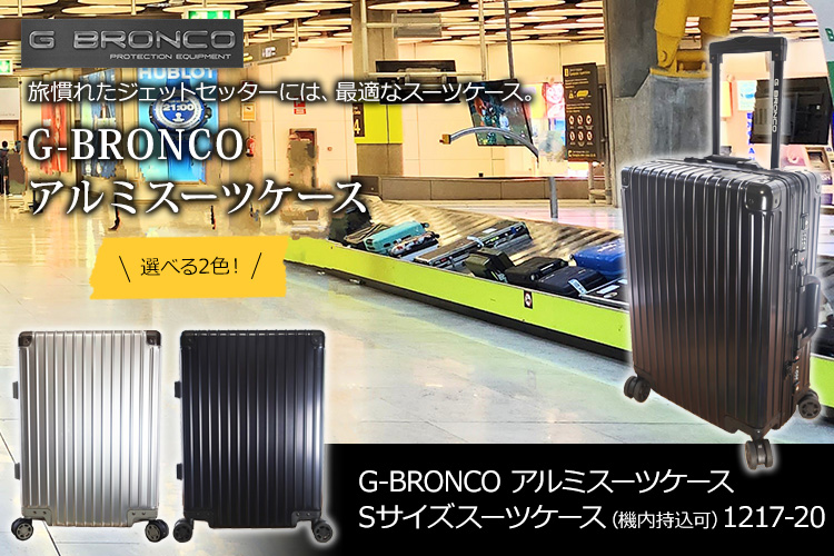 G-BRONCO　アルミスーツケース