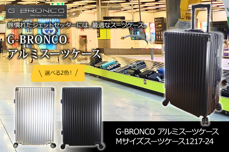 G-BRONCO　アルミスーツケース