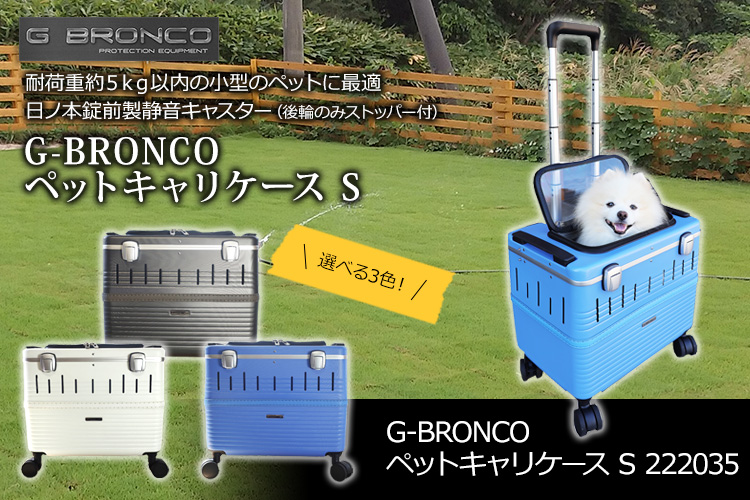 G-BRONCOのペットキャリーケースSサイズ