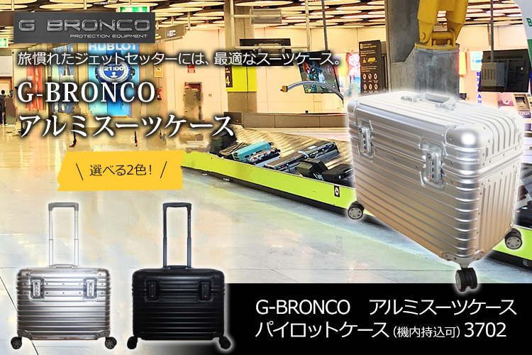 G-BRONCO　アルミスーツケース