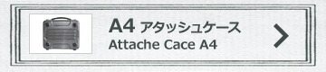 A4アタッシュケース