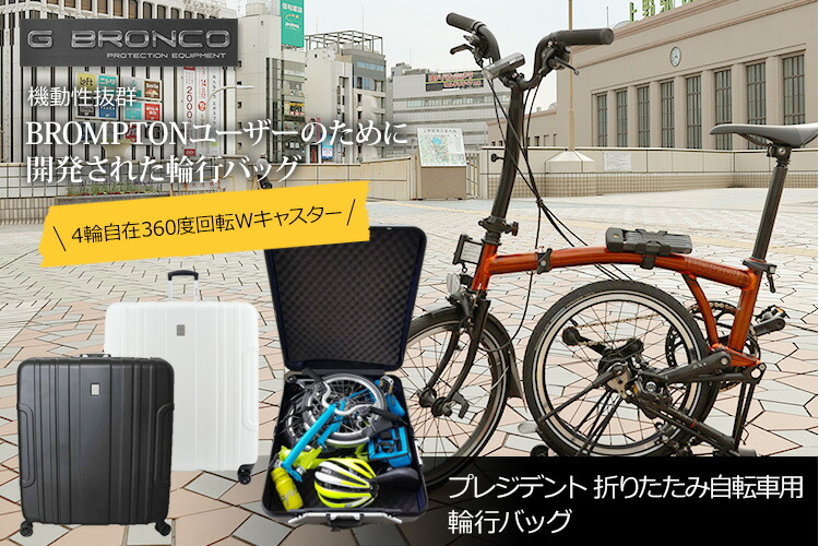 President 輪行ケース for BROMPTON | G-BRONCO ショップ本店