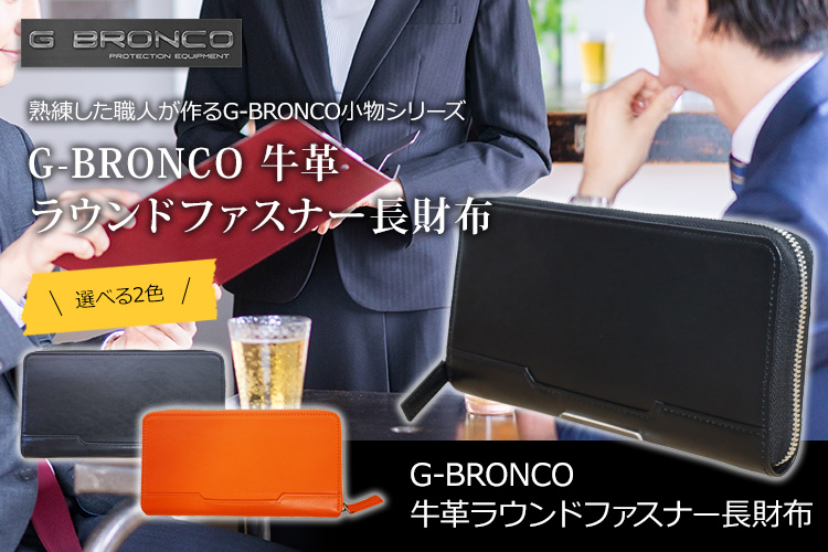 G-BRONCO社長の財布シリーズ