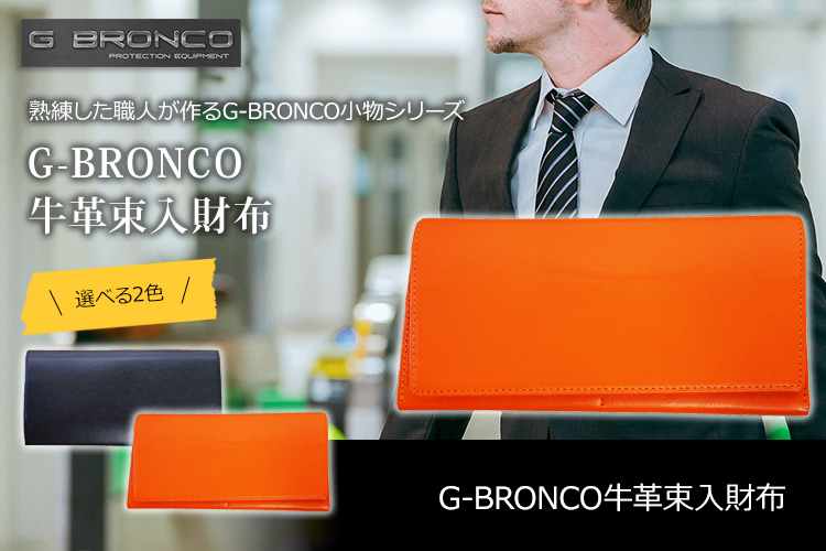 G-BRONCO社長の財布シリーズ