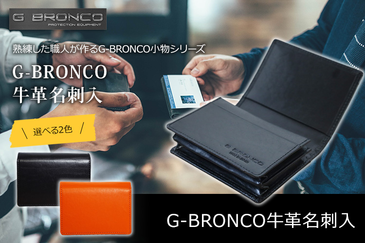 G-BRONCO社長の財布シリーズ