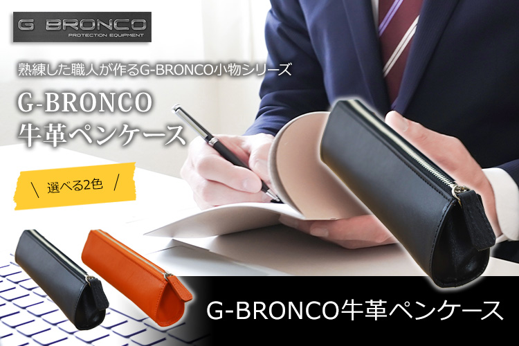 G-BRONCO社長の財布シリーズ